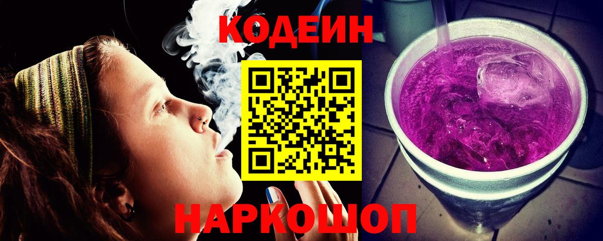 Codein напиток Lean (лин) Тверь